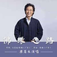 佛缘之路_廖昌永
