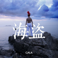 海盗_GALA