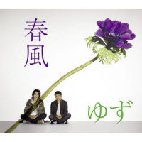春風_柚子