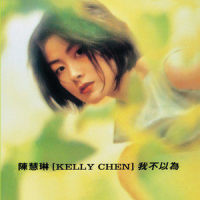 你让我不一样_陈慧琳