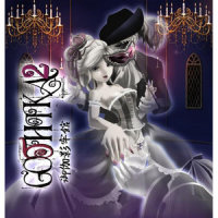 死の舞踏 La Danse Macabre_叶月由罗