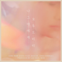 나 그대에게 모두 드리리_송원근,Basick,정은우