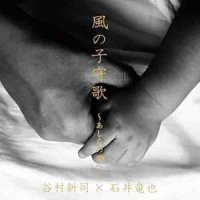 風の子守歌~あしたの君へ~_谷村新司