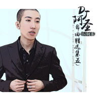 香帅帅_DJ阿圣,花儿乐队