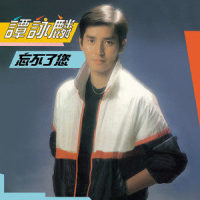 想将来_谭咏麟