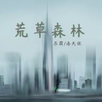 荒草森林_鱼祈sunk,洛天依,乐正绫
