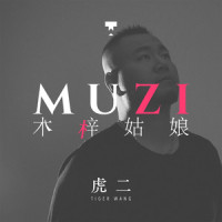木梓姑娘_虎二