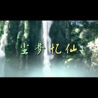 尘梦忆仙_洛天依