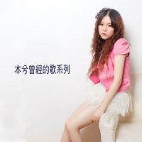 唱给一些无聊的人_本兮