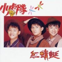 让我牵着你的手_小虎队