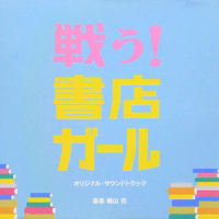書店ガール_横山克