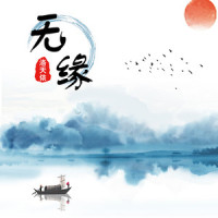 无缘_洛天依