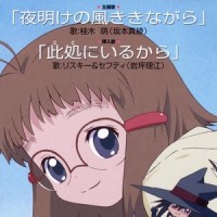 此処にいるから_坂本真綾