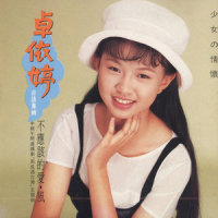 浊水溪的恋情_卓依婷