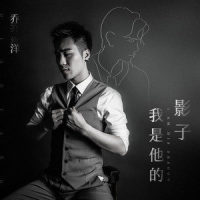 我是他的影子_乔洋