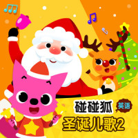 Santa's Elves_碰碰狐PINKFONG