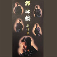 爱,极爱_谭咏麟