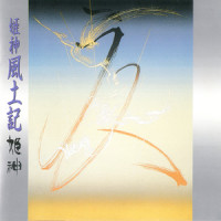 翼 ~もがり笛~_姬神
