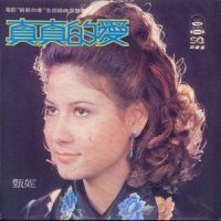 真真的爱_甄妮