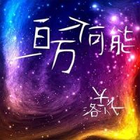 一百万个可能_洛天依,跟风社