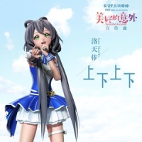 上下上下_洛天依