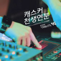 천생연분_Casker