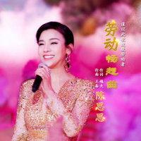 劳动畅想曲_陈思思
