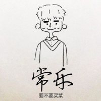 常乐_要不要买菜