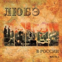 Сестра_Любэ