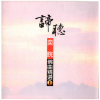 无常偈_奕睆,蔡志展