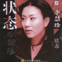 不要再对我说不_李慧珍