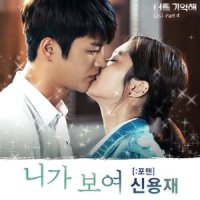 니가 보여_申容财