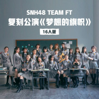 结伴同行_SNH48