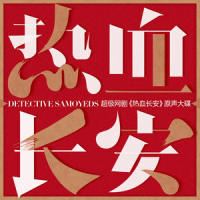 梦回长安_王晰