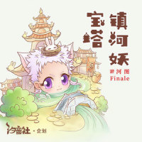 宝塔镇河妖_河图,汐音社