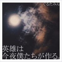 英雄は今夜僕たちが作る。_咕噜碳