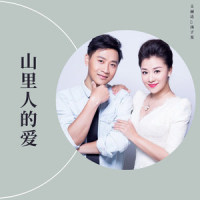 山里人的爱_王丽达,汤子星