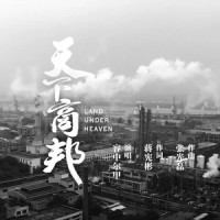 天下商邦_容中尔甲