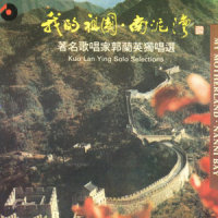 扎红头绳_郭兰英