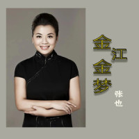 金江金梦_张也