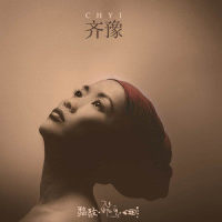女人与小孩II_齐豫