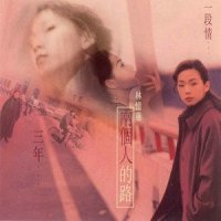 两个人的路_林忆莲