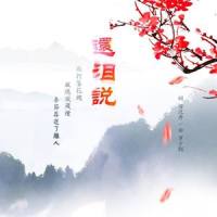 还泪说_洛天依,乐正绫
