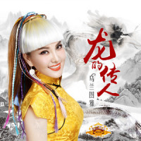 龙的传人_乌兰图雅