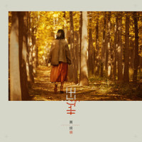 红蜻蜓_黄绮珊
