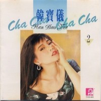 秋的怀念_韩宝仪