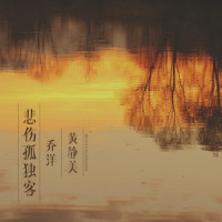 悲伤孤独客_乔洋,黄静美