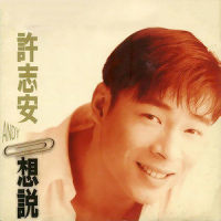 想说_许志安