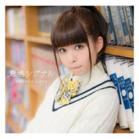 君色シグナル_春奈るな
