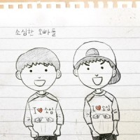천천히 그대로_小心的哥哥们